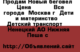 Продам Новый беговел  › Цена ­ 1 000 - Все города, Москва г. Дети и материнство » Детский транспорт   . Ненецкий АО,Нижняя Пеша с.